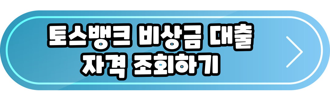 토스뱅크 비상금대출