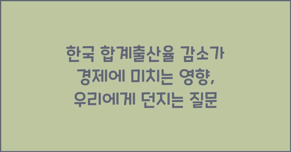 한국 합계출산율 감소가 경제에 미치는 영향