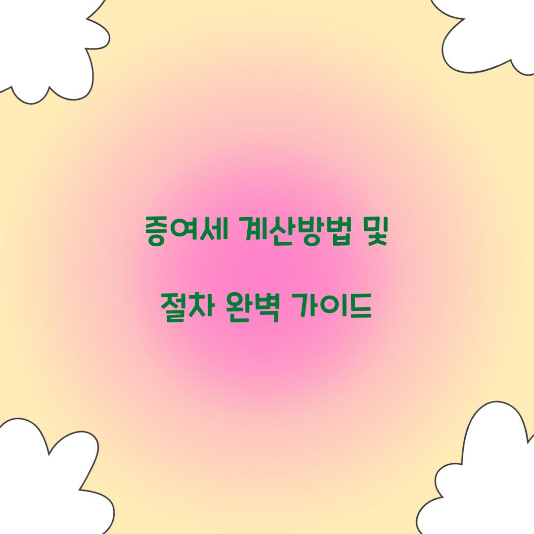 증여세 계산방법