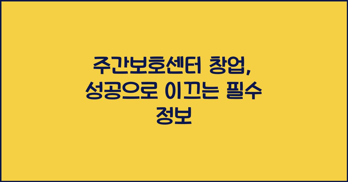 주간보호센터 창업