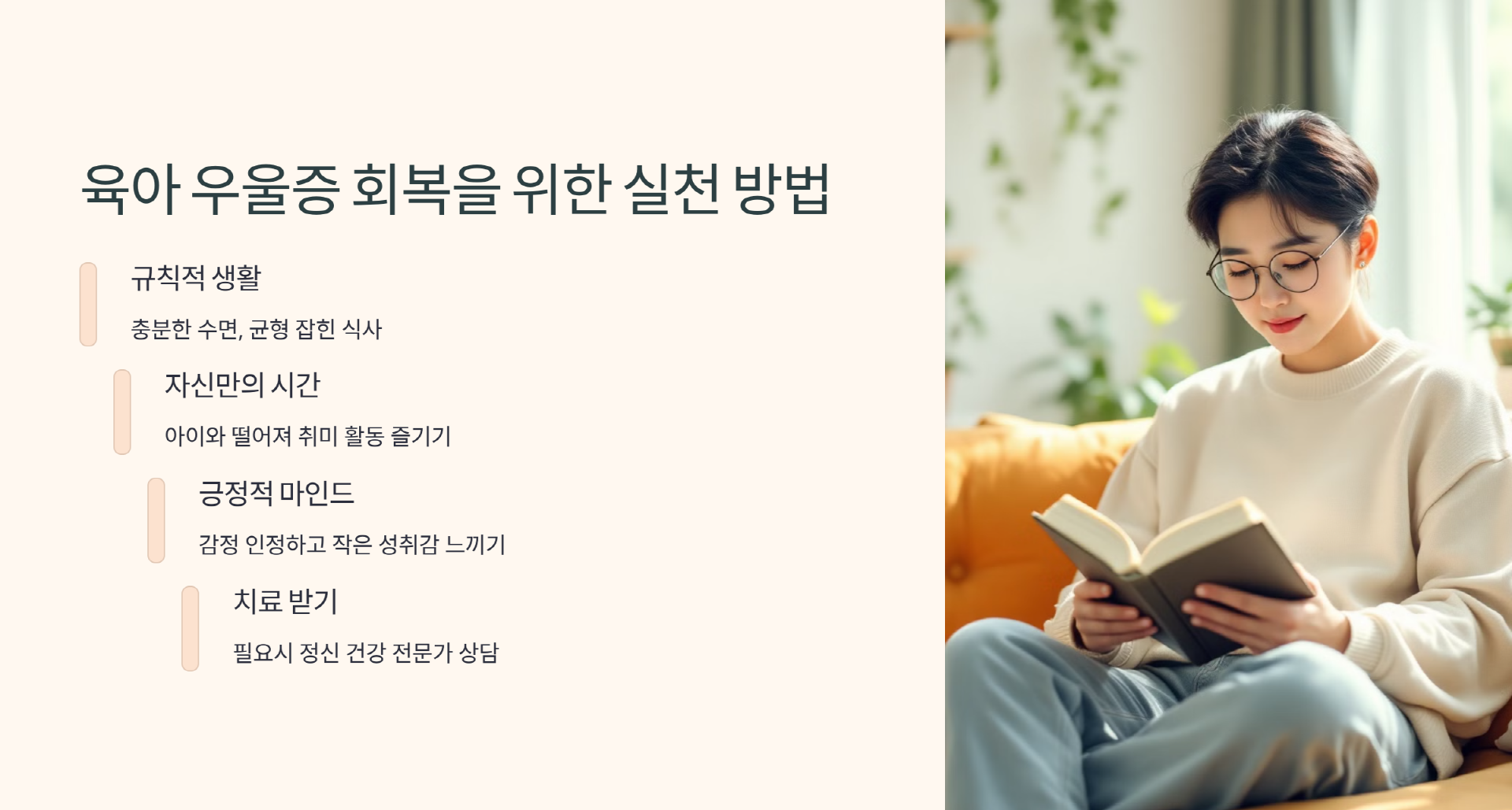 육아 우울증 회복을 위한 실천 방법