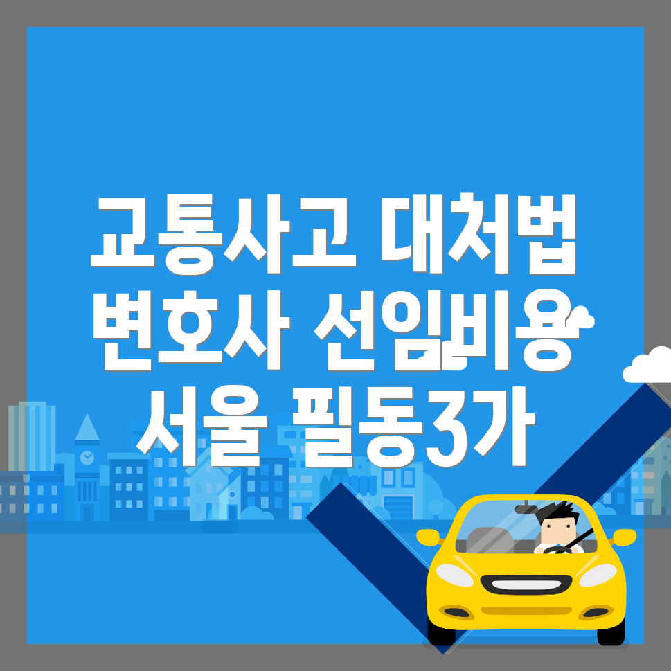 교통사고 변호사 선임 비용