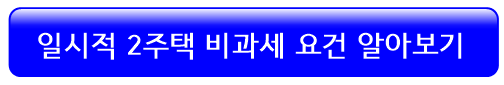 일시적-2주택-비과세-요건
