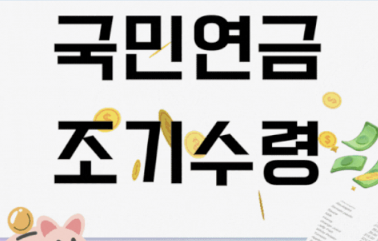 국민연금 조기수령조건
