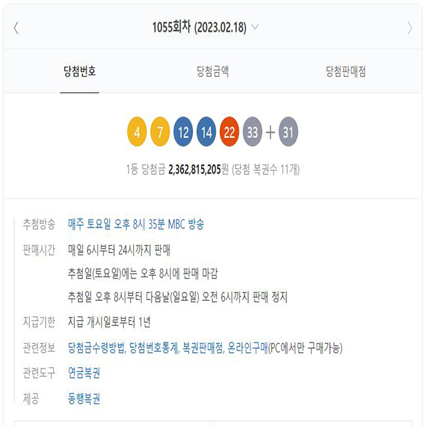 1055회 로또당첨번호 조회
