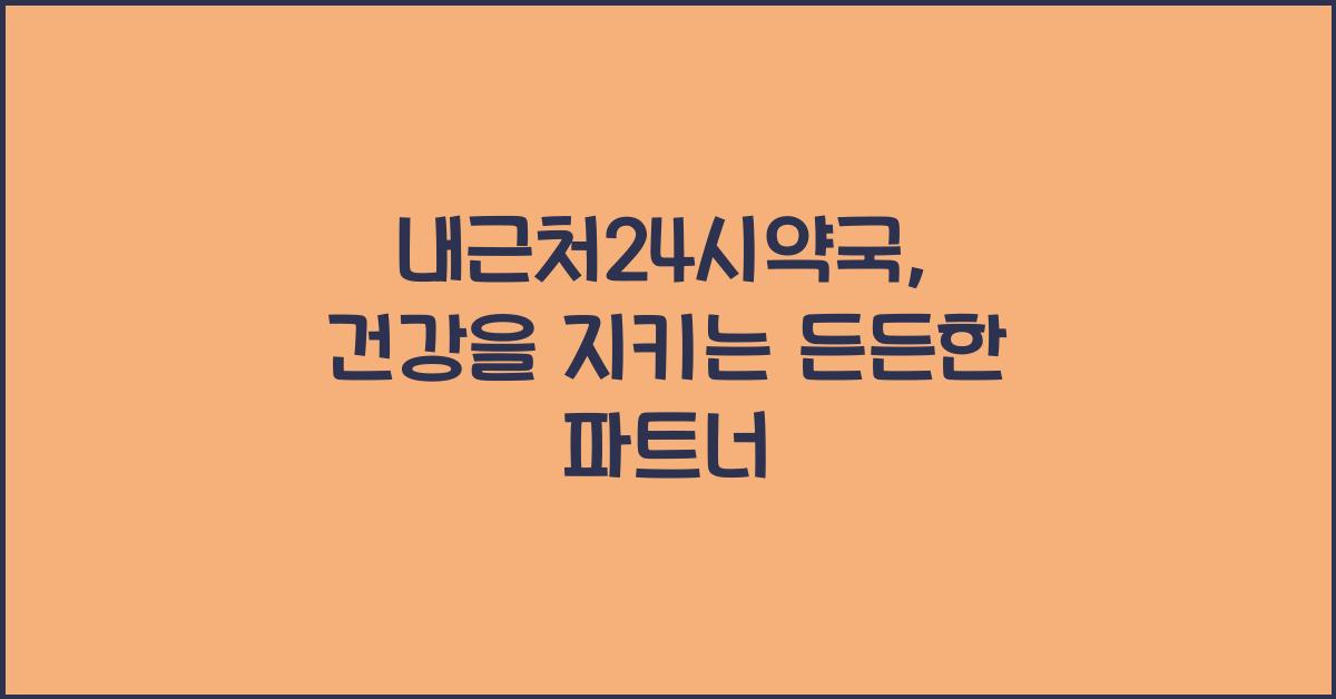 내근처24시약국