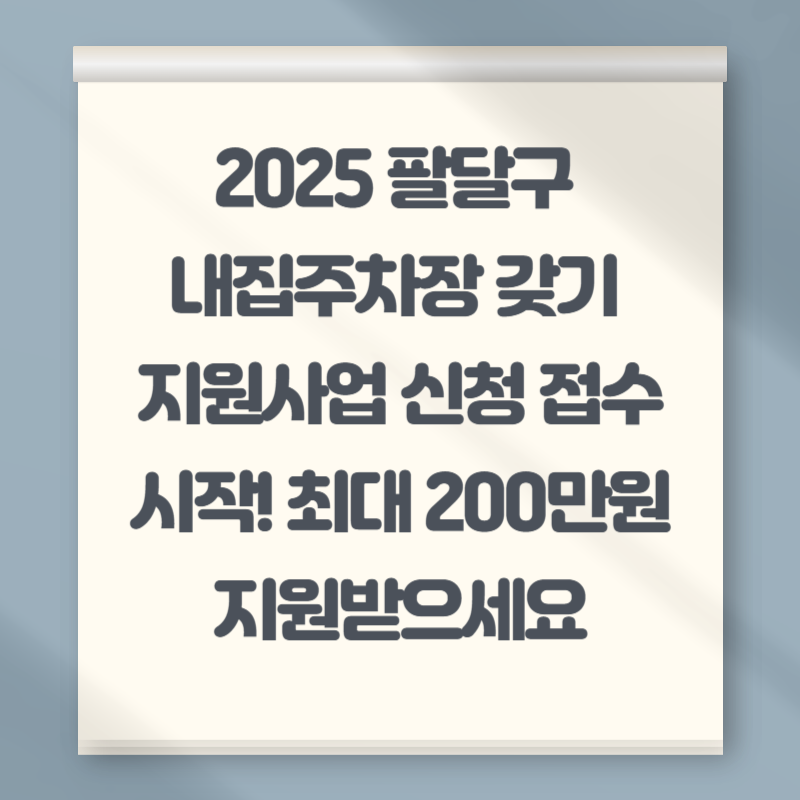 2025 팔달구 내집주차장 갖기 지원사업 신청 접수 시작! 최대 200만원 지원받으세요