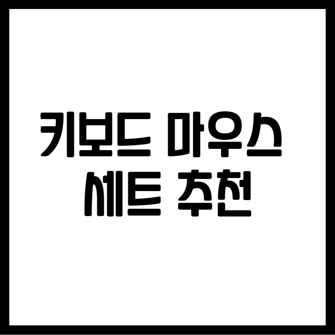 키보드 마우스 세트 추천