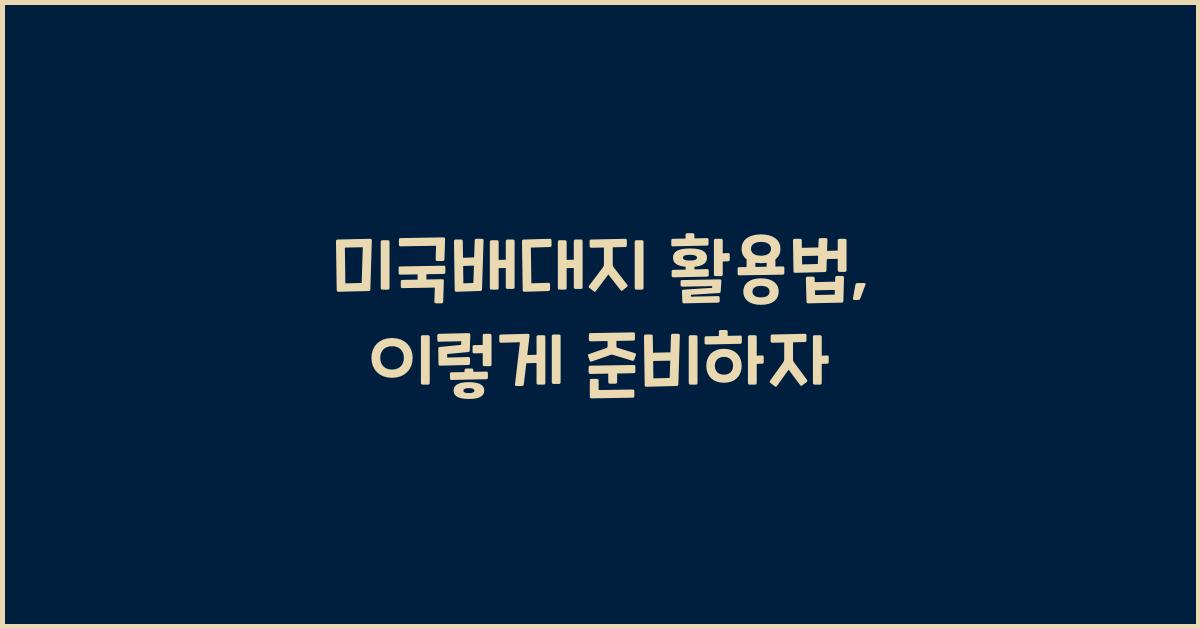 미국배대지