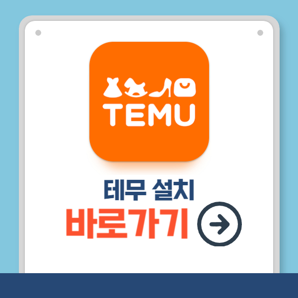 테무 설치 바로가기