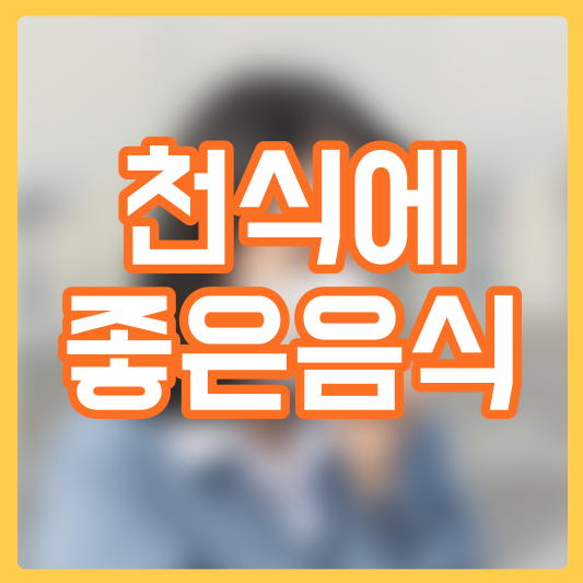 천식에 좋은 음식