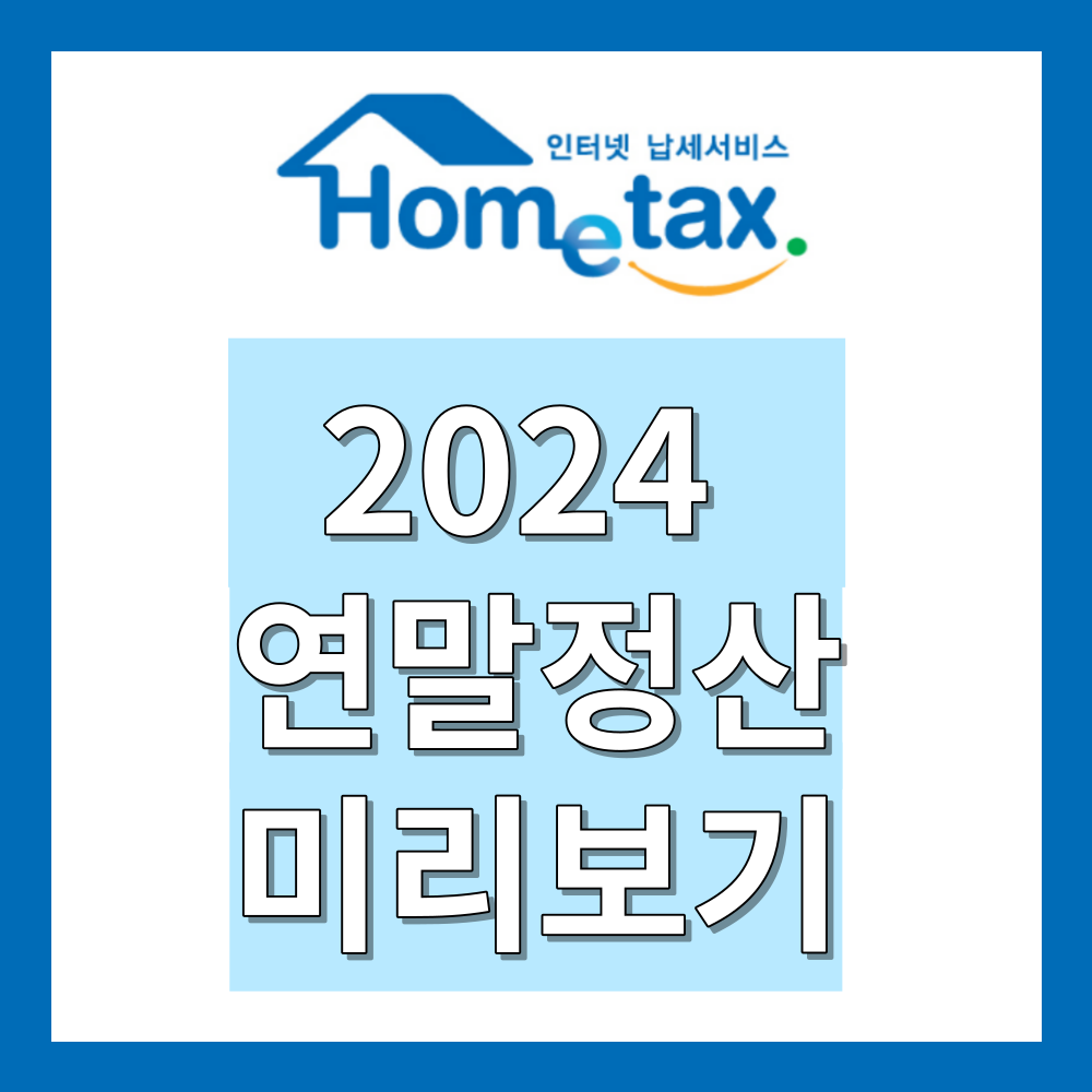 연말정산 미리보기