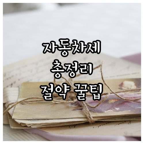 자동차세 완벽 이해: 부과 기준, 계..