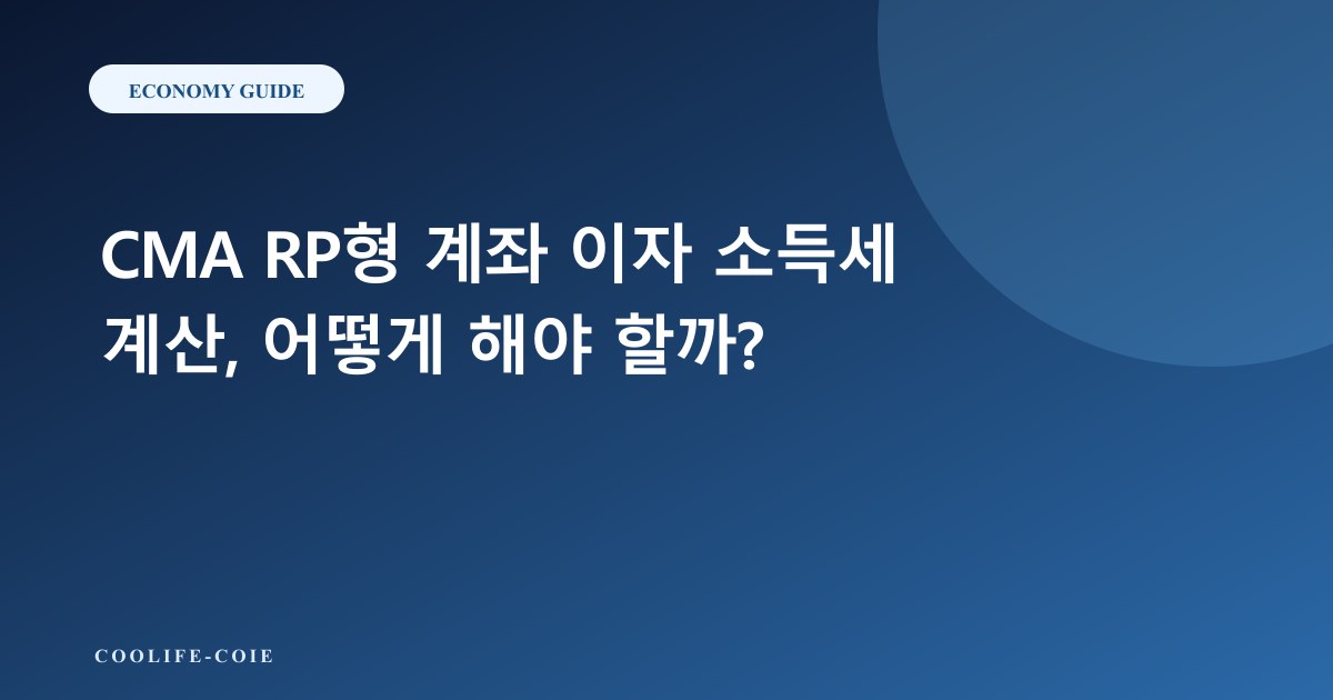 CMA RP형 계좌 이자 소득세 계산, 어떻게 해야 할까?