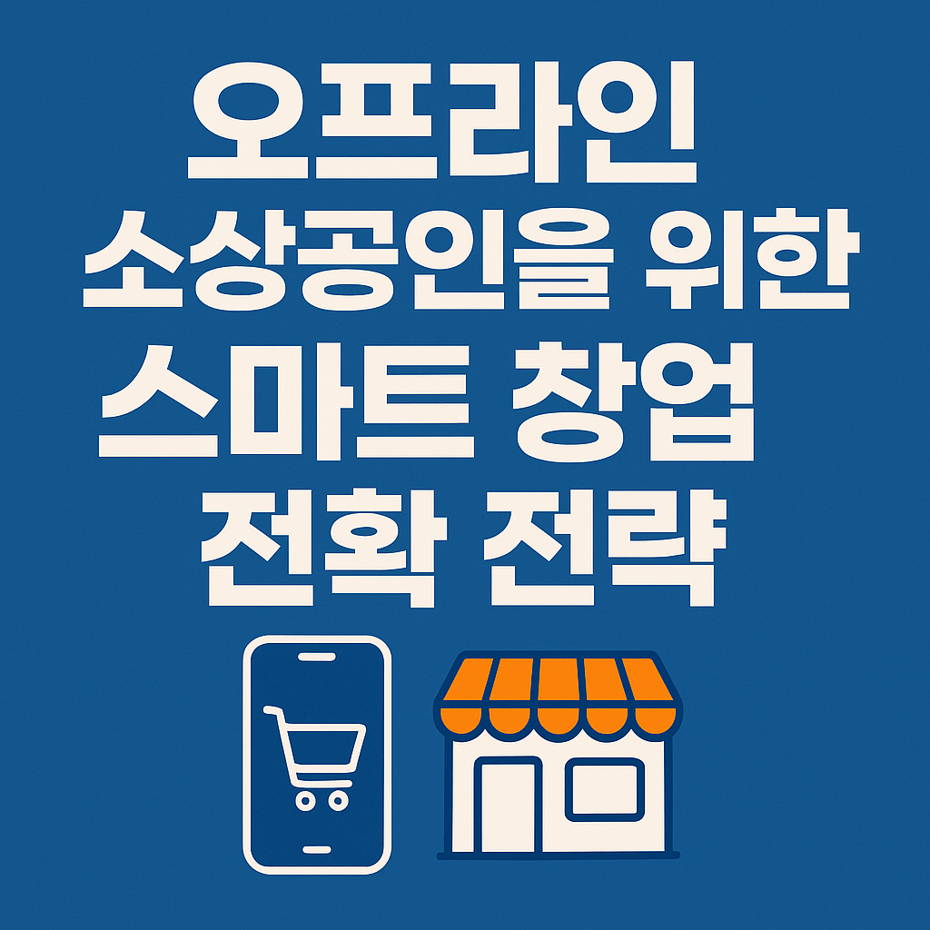 오프라인 소상공인을 위한 스마트 창업