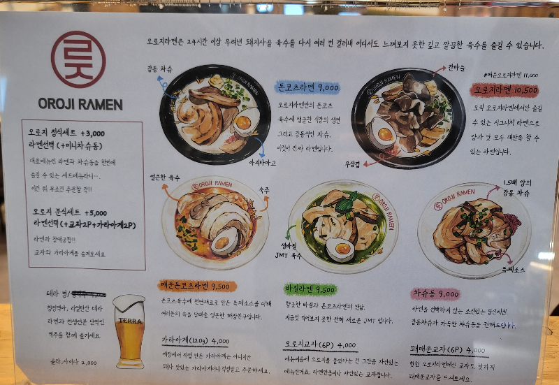 오로지라멘 구로지타워몰점 메뉴판
