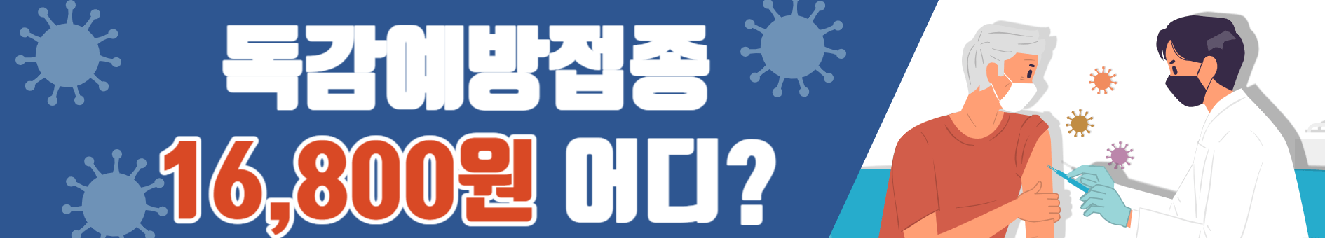 독감접종 가격 비교