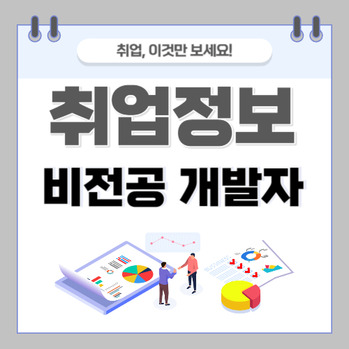 비전공자 개발자 취업