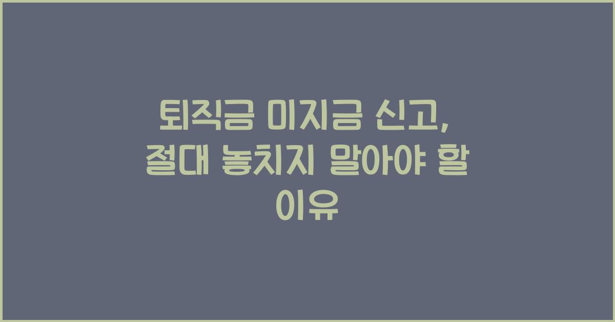 퇴직금 미지금 신고