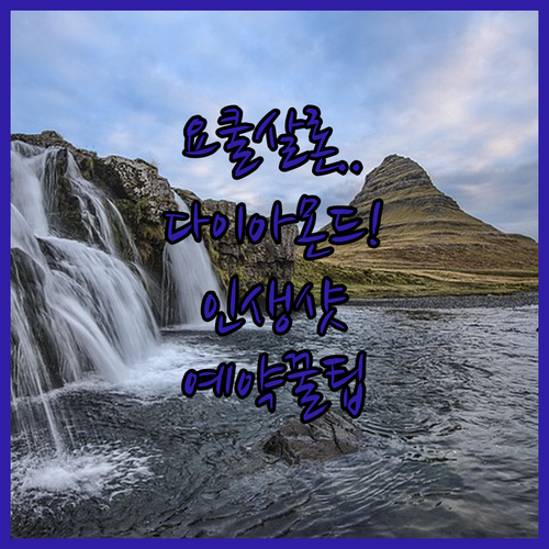 요쿨살론 다이아몬드 비치 인생샷 포토..