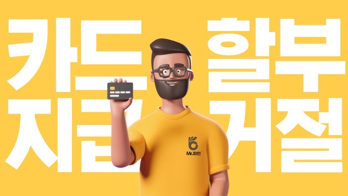 카드 할부 지급거절