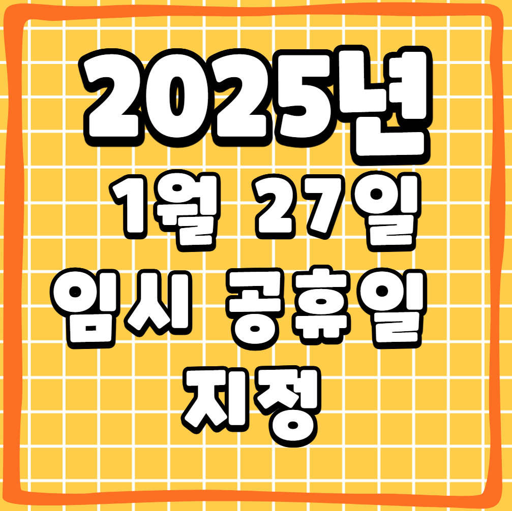2025년 설 연휴, 엿새 연휴 확정! 임시공휴일 지정