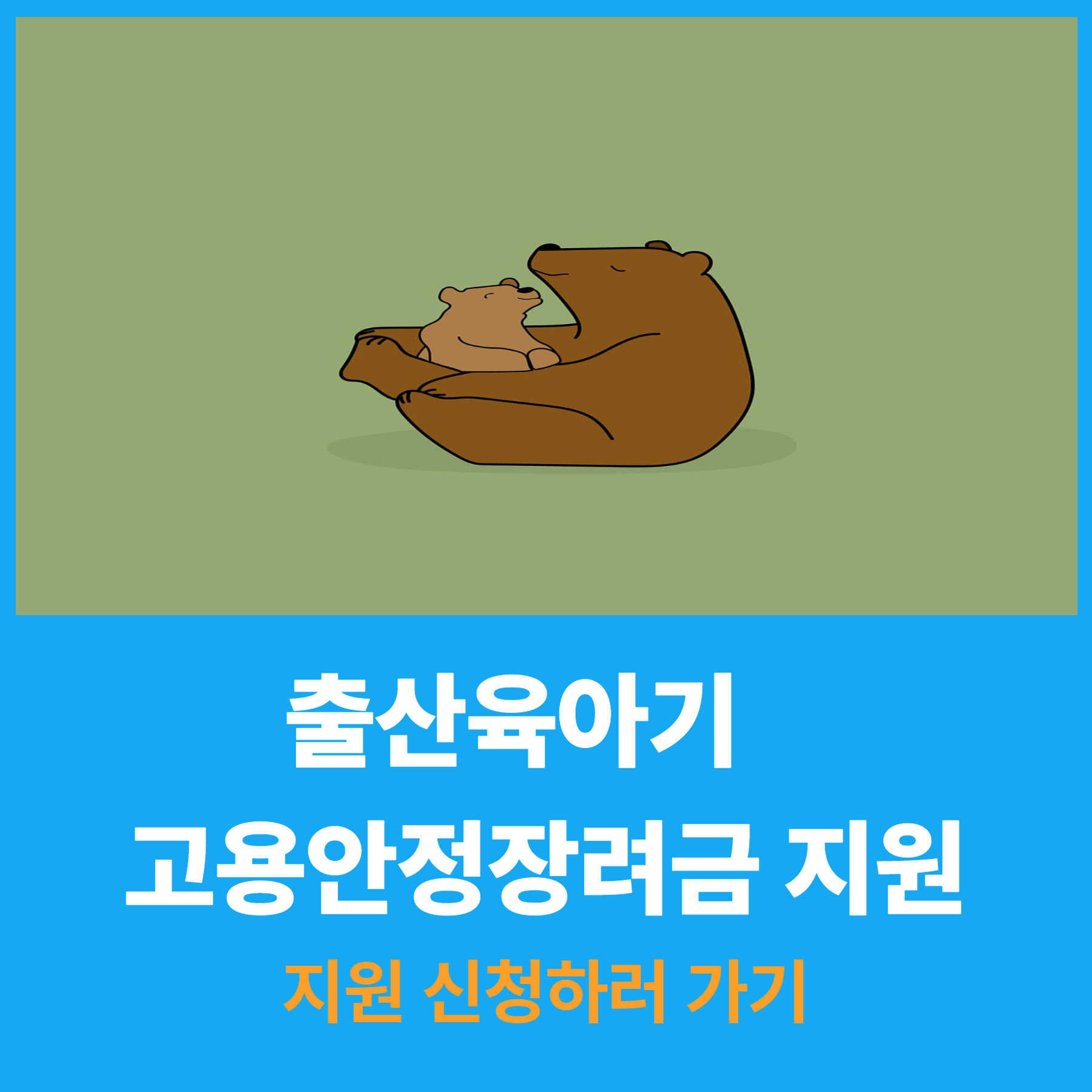 출산육아기 고용안정장려금