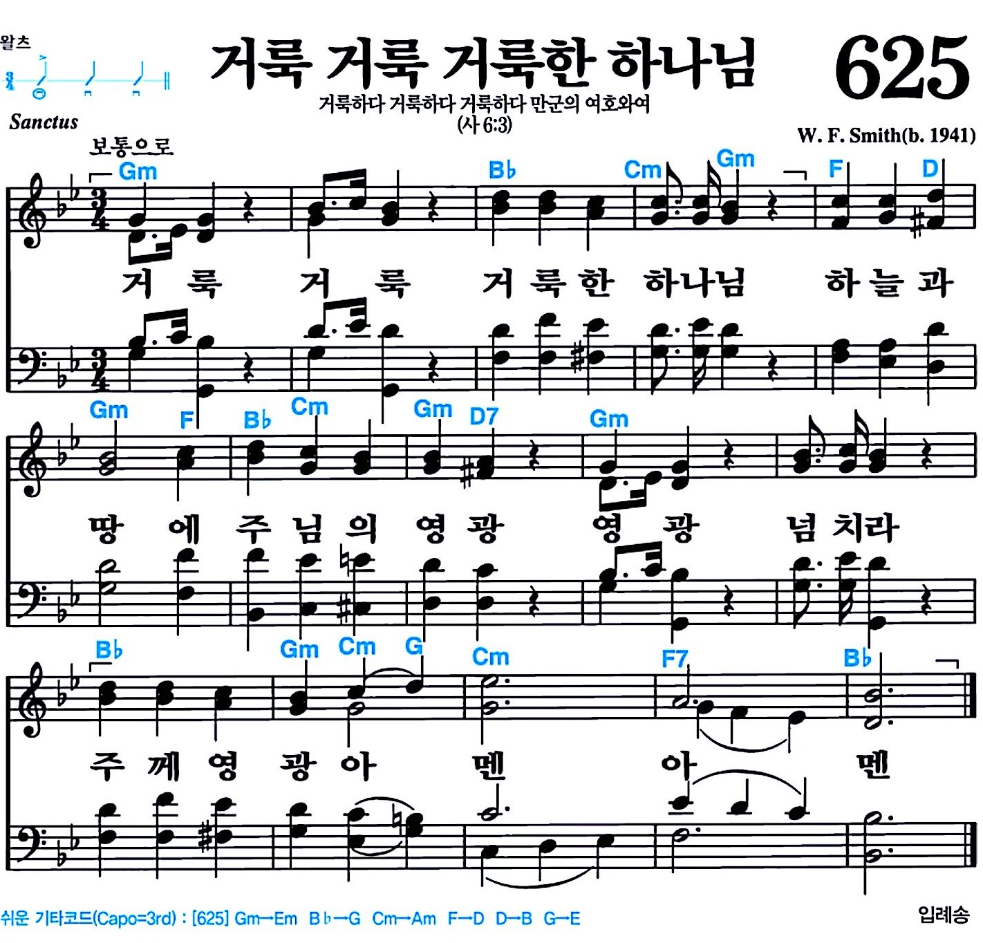 [찬송가 625장] 거룩 거룩 거룩한 하나님 #가사/악보/NWC/MP3 다운로드