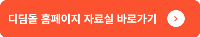 디딤돌 홈페이지 자료실&nbsp;바로가기