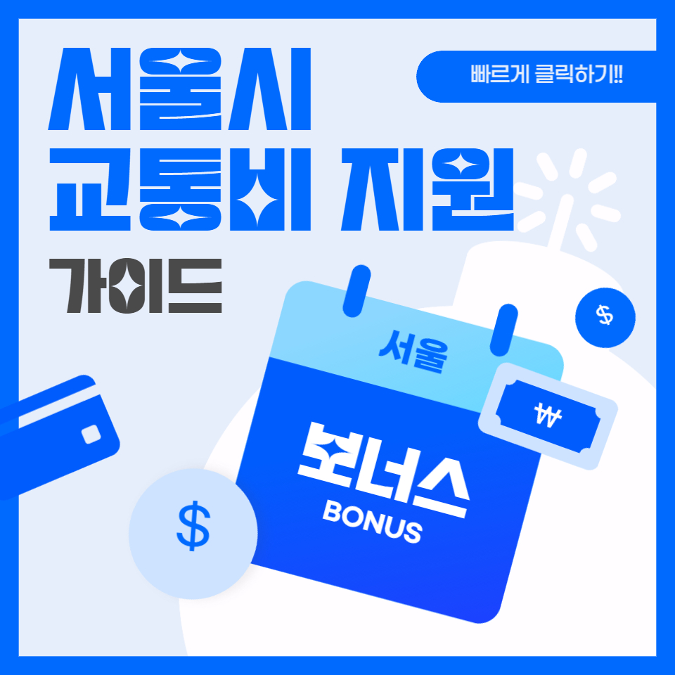 서울시청년교통비지원