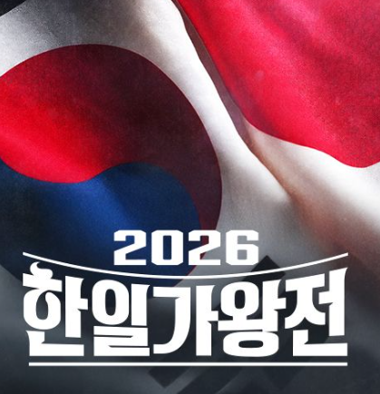 2026 한일 가왕전 실시간 순위 확인하러 가기