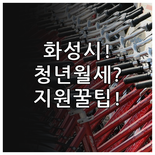 2026년 화성시 청년월세 지원 총정..