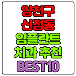 양천구 신정동 임플란트 치과 가격 비용 싼 곳,저렴한 곳,잘하는 곳,유명한 곳 BEST10 추천
