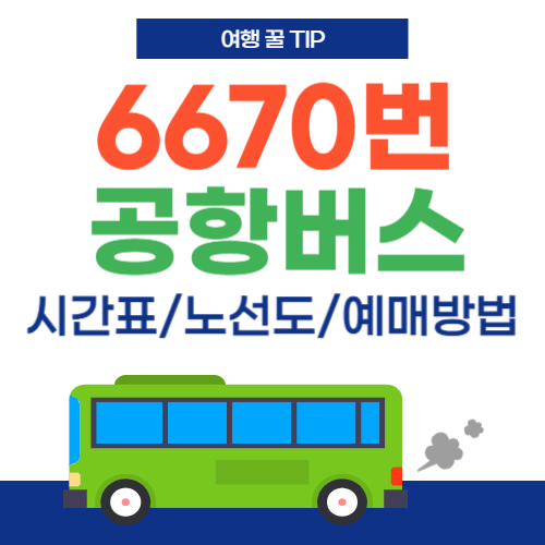 6670번 공항버스-썸네일