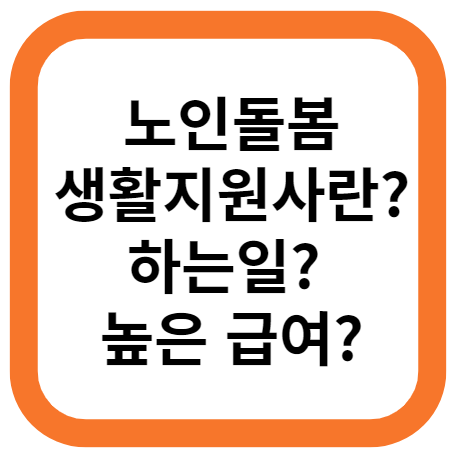 노인돌봄 생활지원사란?, 생활지원사가 하는일, 생활지원사 급여