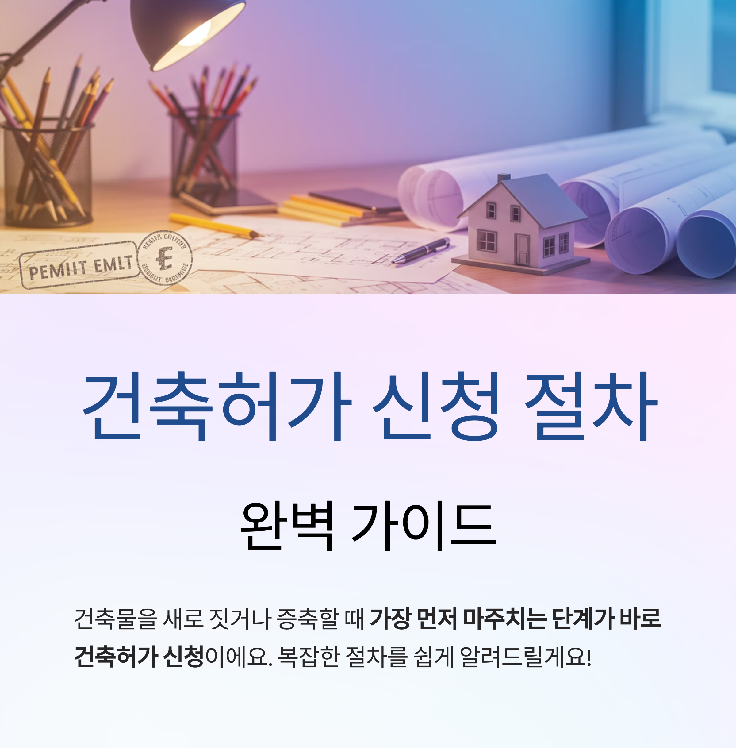 건축허가 신청 절차