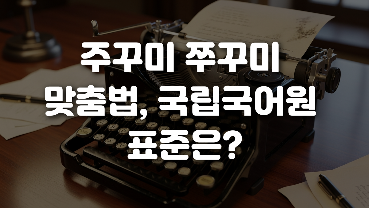 주꾸미 쭈꾸미 맞춤법 국립국어원 표준은
