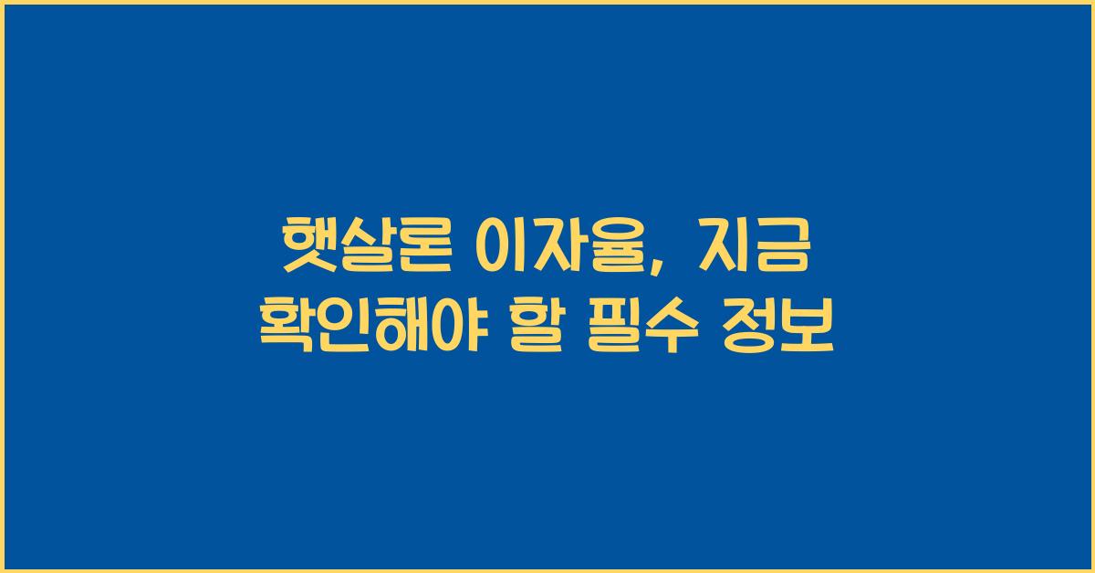 햇살론 이자율