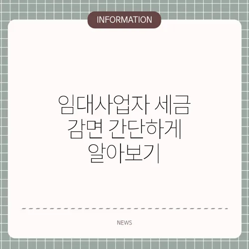 임대사업자 세금 감면 간단하게 알아보기