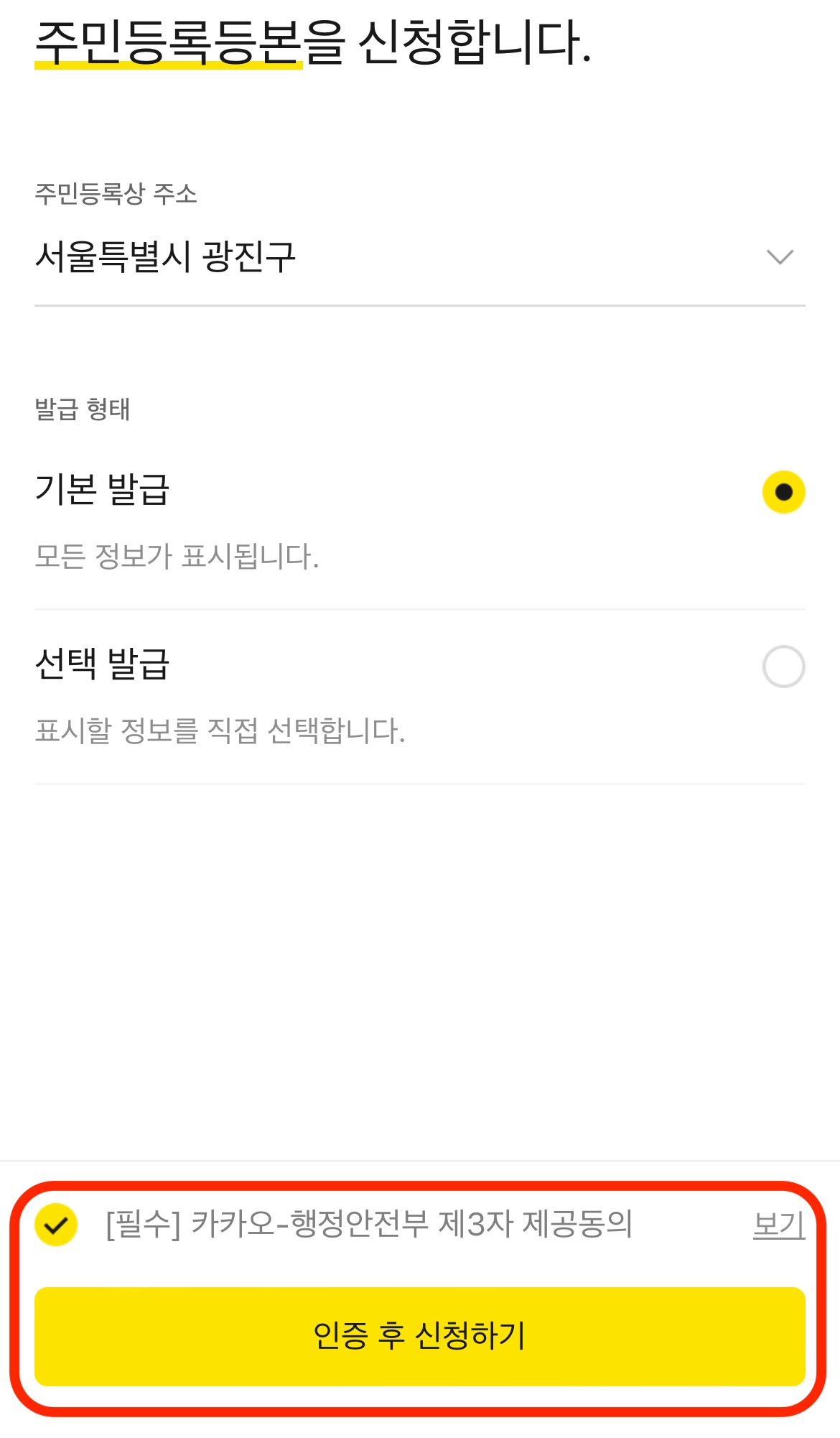 주민등록등본 인터넷발급-카카오톡