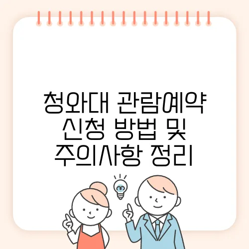 청와대 관람예약 신청 방법 및 주의사항 정리