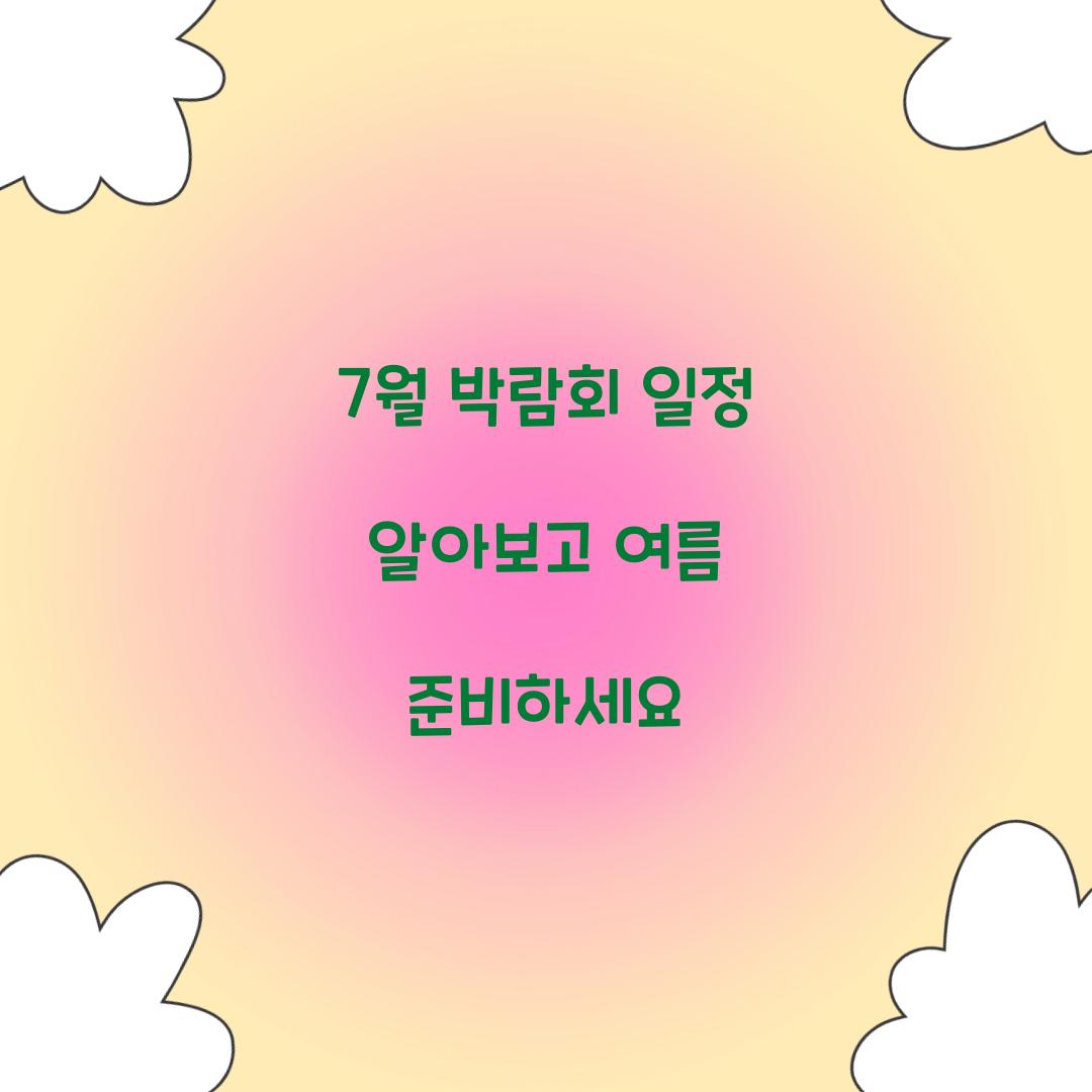7월 박람회 일정