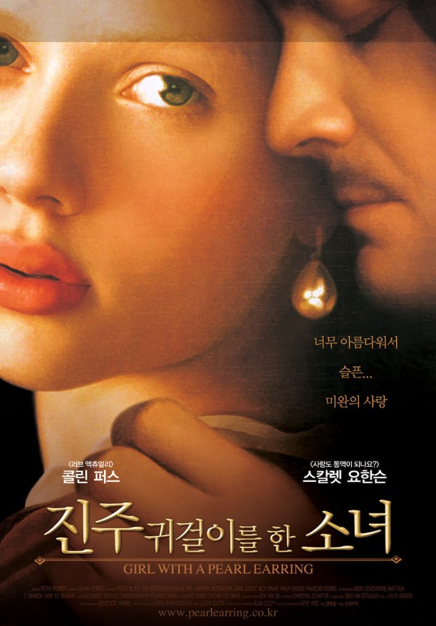 단순한 로맨스를 넘어 예술의 본질과 인간의 욕망, 그리고 사회적 계급을 깊이 있게 통찰한 영화 <진주 귀걸이를 한 소녀>.