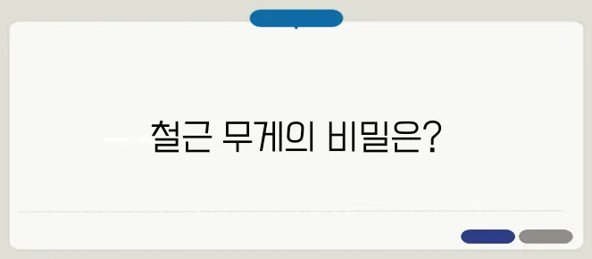 철근 단위중량 한번 정확하게 알아보도록 하죠