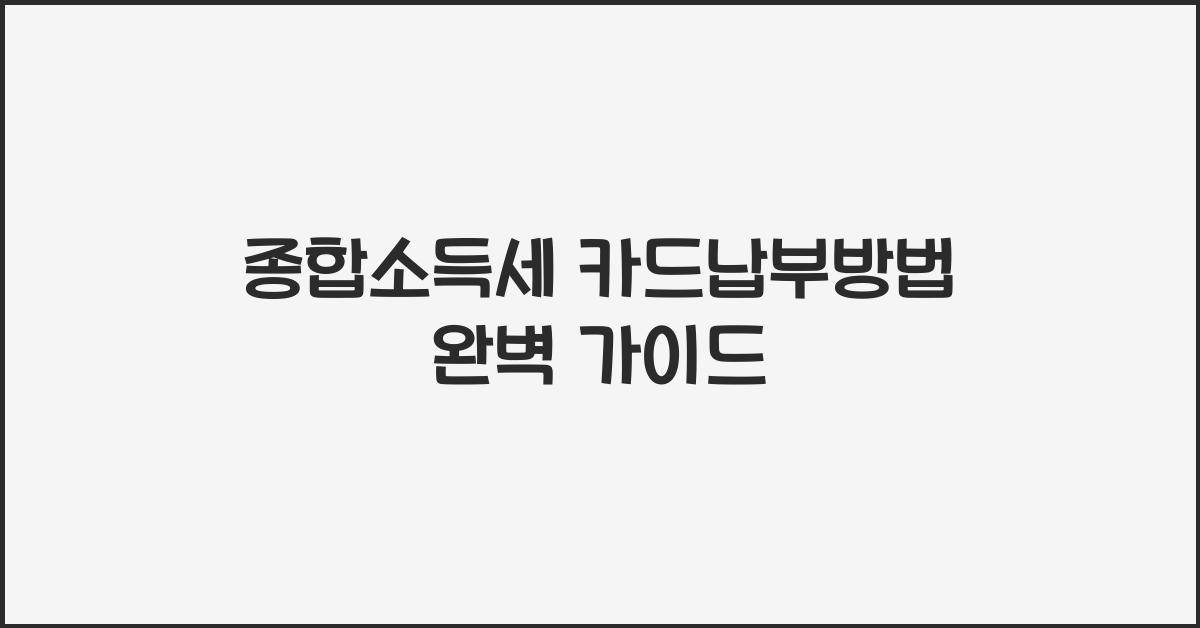 종합소득세 카드납부방법
