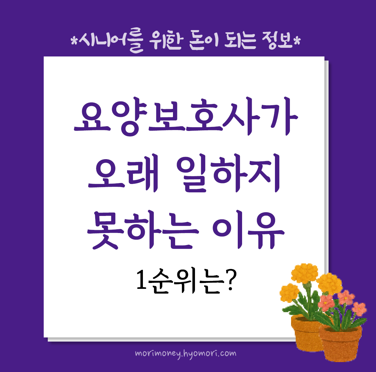 요양보호사가 오래 일하지 못하는 이유 4가지, 그리고 해결책은?