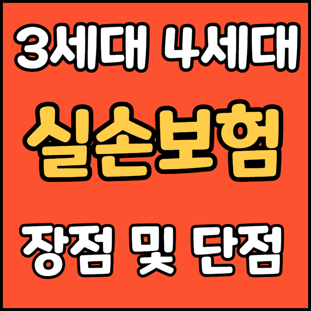 실손보험 장점 및 단점