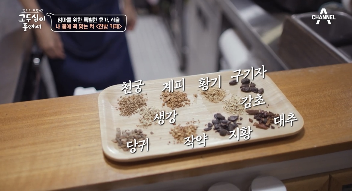 고두심이좋아서-한방카페-쌍화차-재료