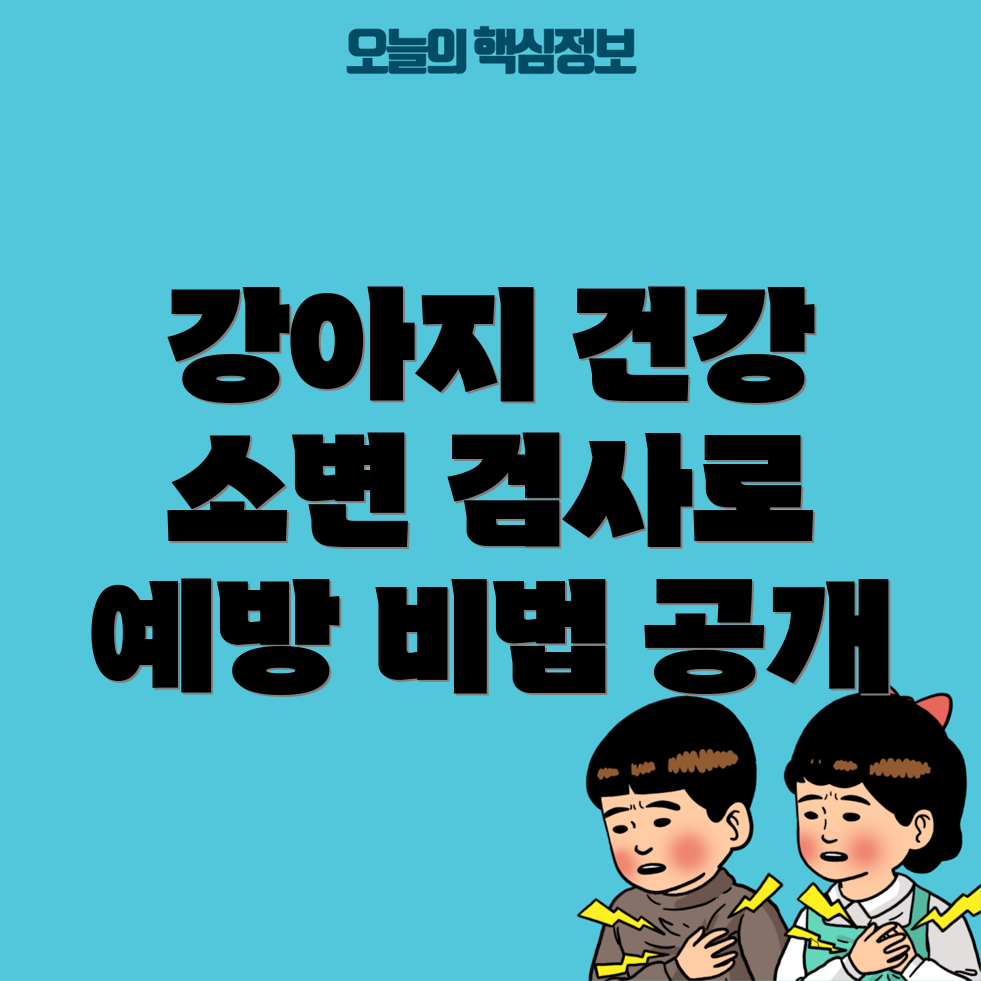 강아지 소변 검사