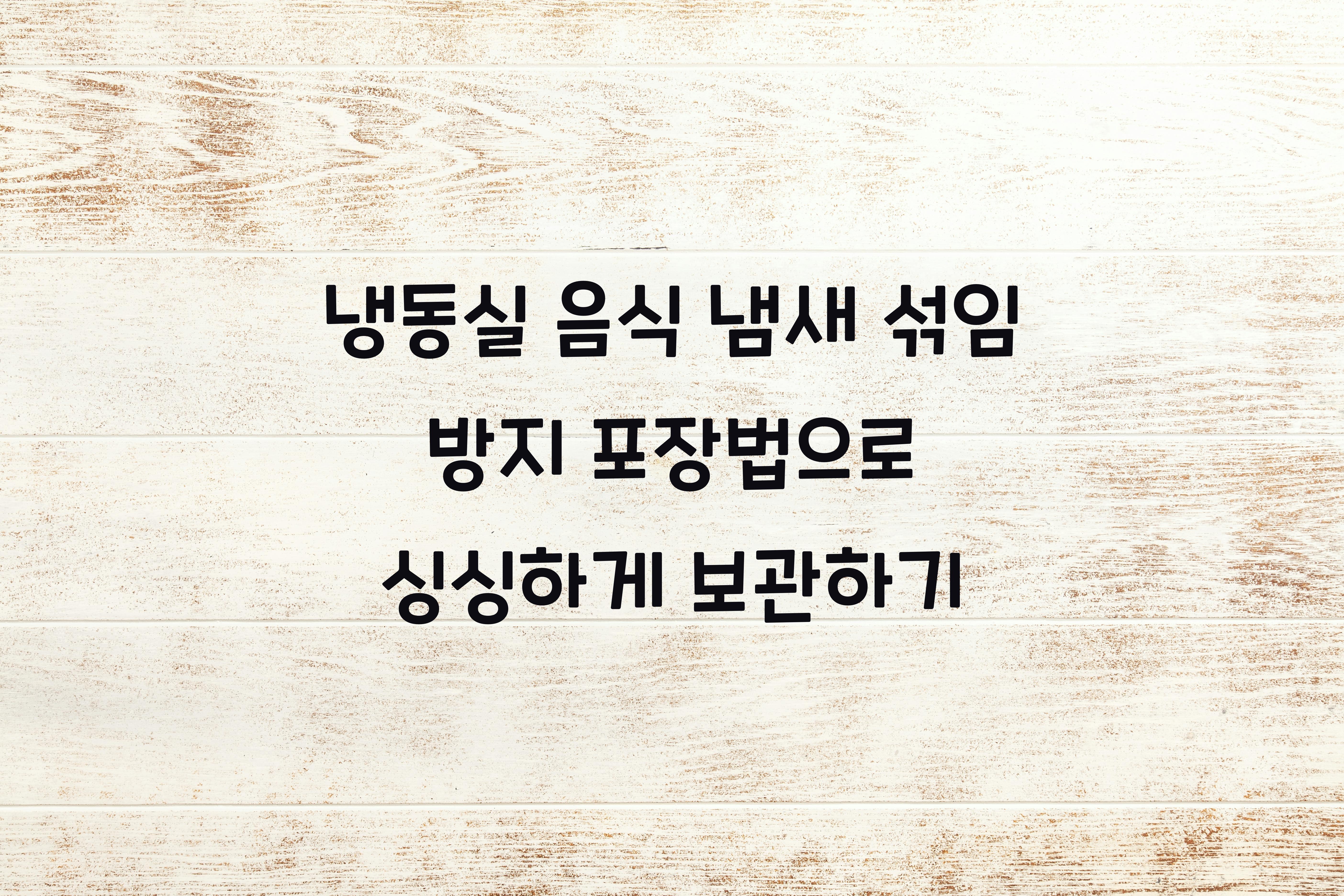 냉동실 음식 냄새 섞임 방지 포장법